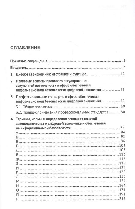 Фотография книги "Валерий Гринёв: Цифровая экономика и правовое регулирование обеспечения ее информационной безопасности. Словарь-справочник. Научно-методическое пособие"
