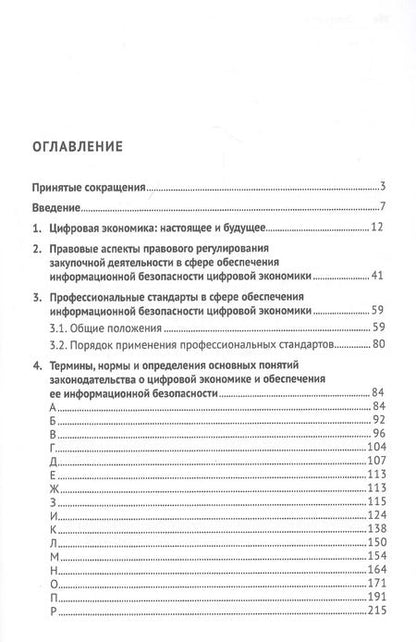 Фотография книги "Валерий Гринёв: Цифровая экономика и правовое регулирование обеспечения ее информационной безопасности. Словарь-справочник. Научно-методическое пособие"