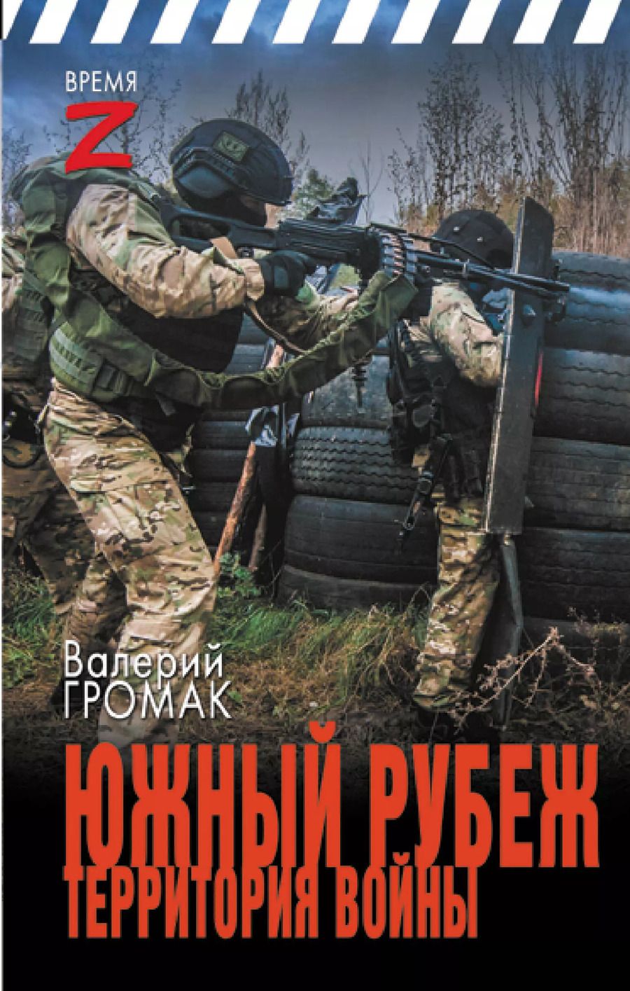 Обложка книги "Валерий Громак: Южный рубеж. Территория войны"