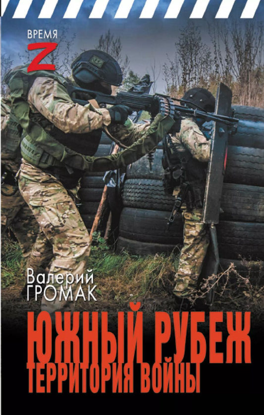 Обложка книги "Валерий Громак: Южный рубеж. Территория войны"
