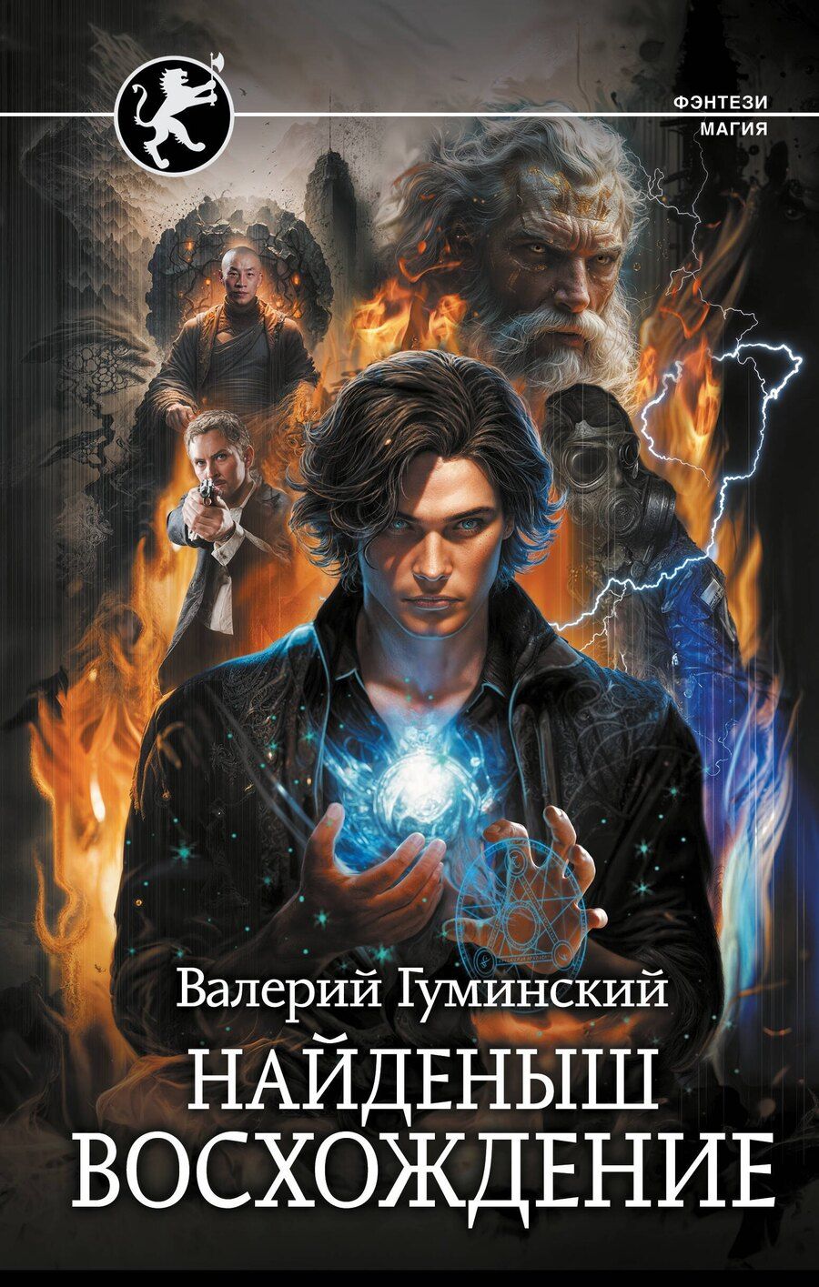 Обложка книги "Валерий Гуминский: Найденыш. Восхождение"
