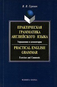Обложка книги "Валерий Гуревич: Практическая грамматика английского языка:Упражнения и комментарии: Учебное пособие"
