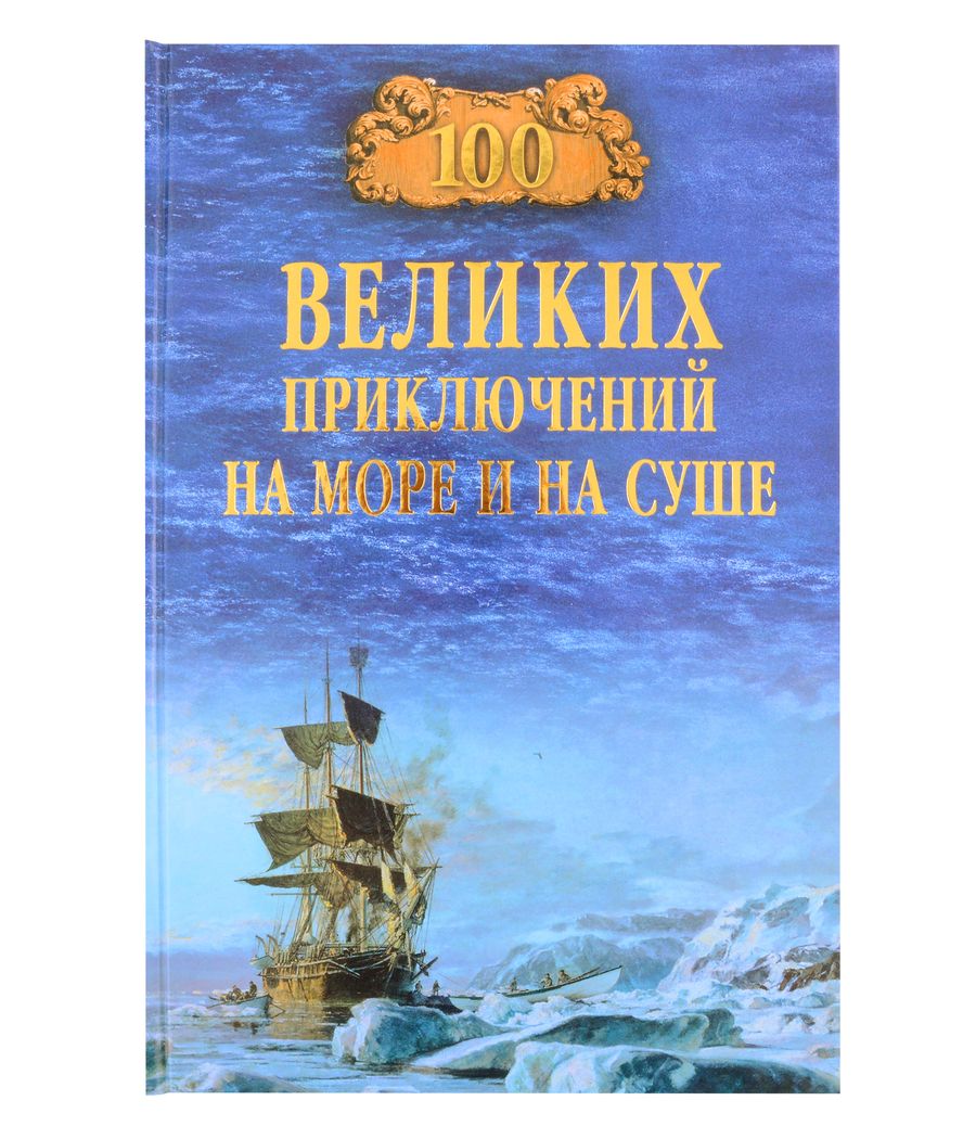 Обложка книги "Валерий Гусев: 100 великих приключений на море и на суше"