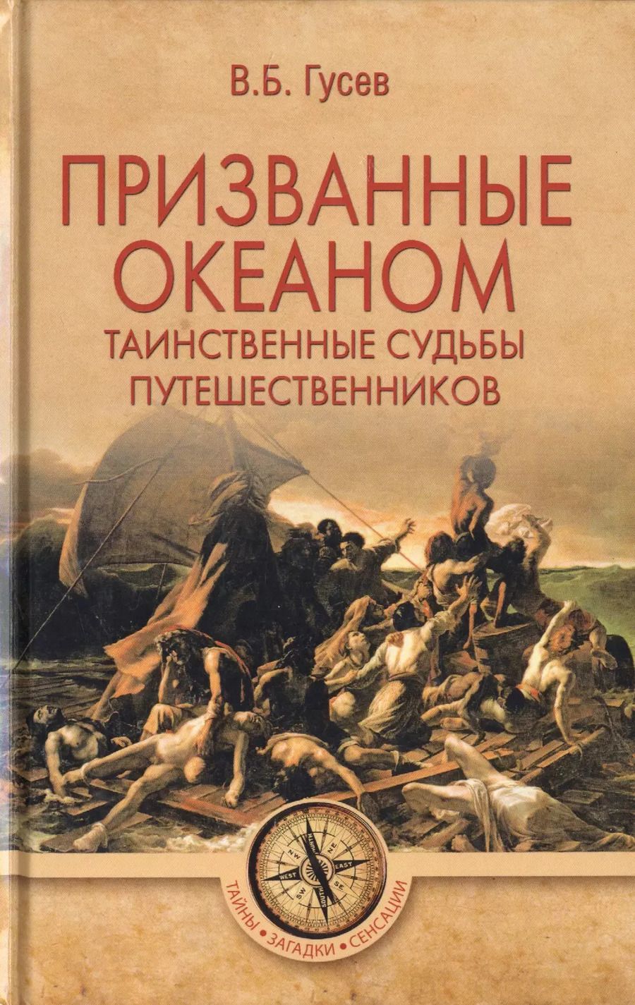 Обложка книги "Валерий Гусев: Призванные океаном. Таинственные судьбы путешественников"