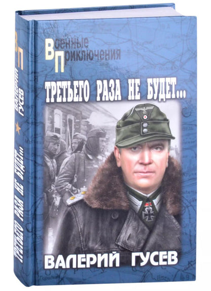 Обложка книги "Валерий Гусев: Третьего раза не будет…"