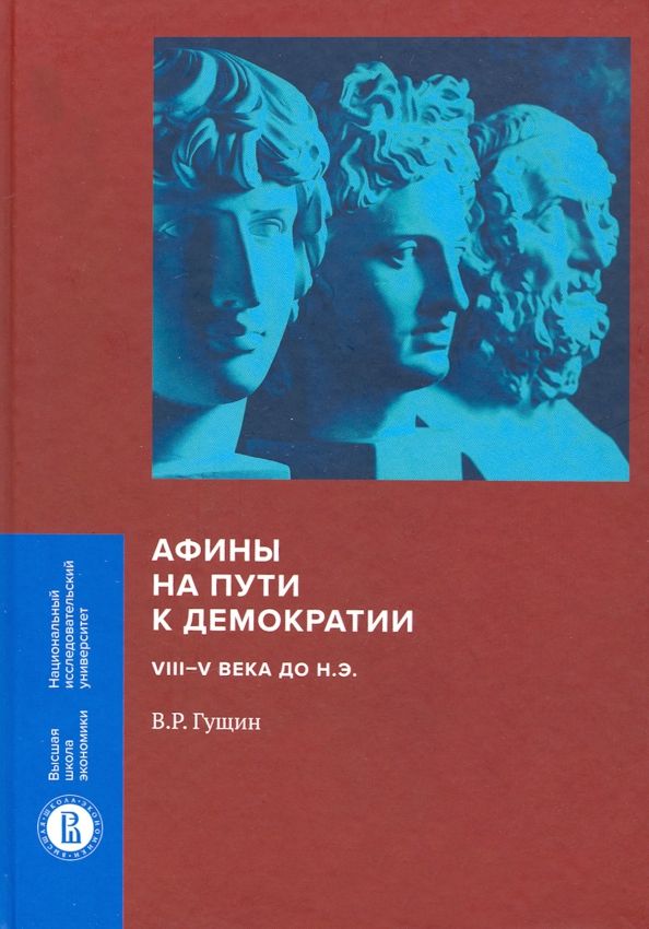 Обложка книги "Валерий Гущин: Афины на пути к демократии. VIII-V века до н.э."