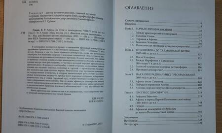 Фотография книги "Валерий Гущин: Афины на пути к демократии. VIII-V века до н.э."
