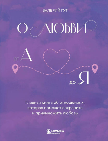 Обложка книги "Валерий Гут: О любви от А до Я. Главная книга об отношениях, которая поможет сохранить и приумножить любовь"