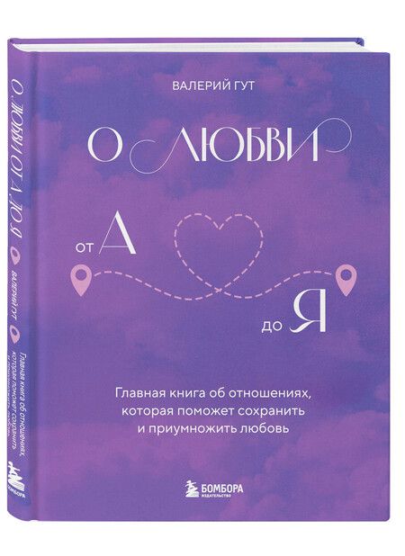 Фотография книги "Валерий Гут: О любви от А до Я. Главная книга об отношениях, которая поможет сохранить и приумножить любовь"