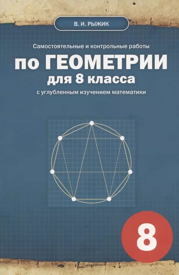 Обложка книги "Валерий Идельевич: Самостоятельные и контрольные работы по геометрии для 8 класса с углубленным изучением математики"
