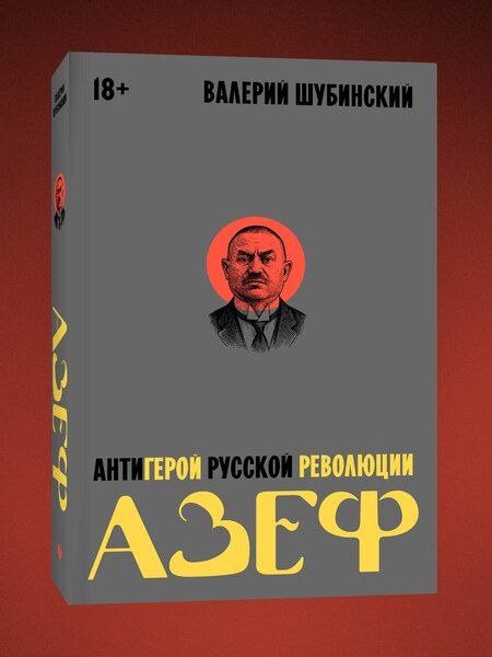 Фотография книги "Валерий Игоревич: Азеф. Антигерой русской революции"