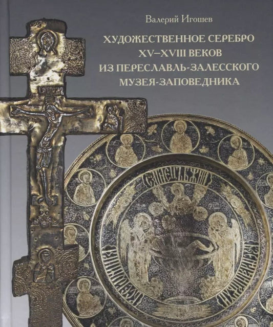 Обложка книги "Валерий Игошев: Художественное серебро XV - XVIII веков из Переславль-Залесского музея-заповедника"