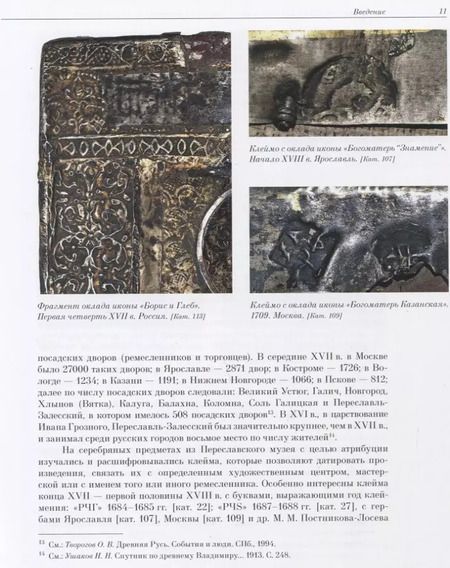 Фотография книги "Валерий Игошев: Художественное серебро XV - XVIII веков из Переславль-Залесского музея-заповедника"