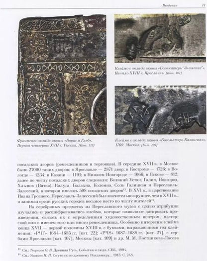 Фотография книги "Валерий Игошев: Художественное серебро XV - XVIII веков из Переславль-Залесского музея-заповедника"