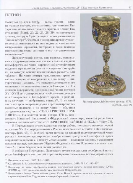 Фотография книги "Валерий Игошев: Художественное серебро XV - XVIII веков из Переславль-Залесского музея-заповедника"