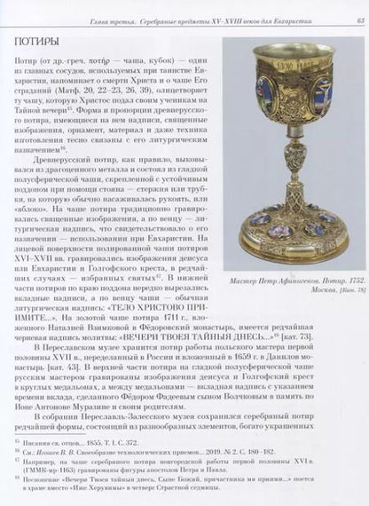 Фотография книги "Валерий Игошев: Художественное серебро XV - XVIII веков из Переславль-Залесского музея-заповедника"