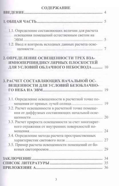 Фотография книги "Валерий Иванченко: Определение освещенности помещений естественным светом. Учебное пособие"