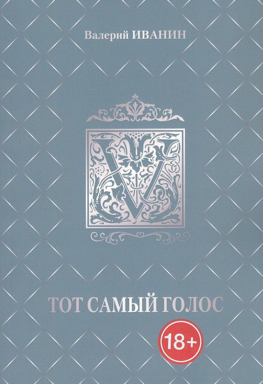 Обложка книги "Валерий Иванин: Тот самый голос"