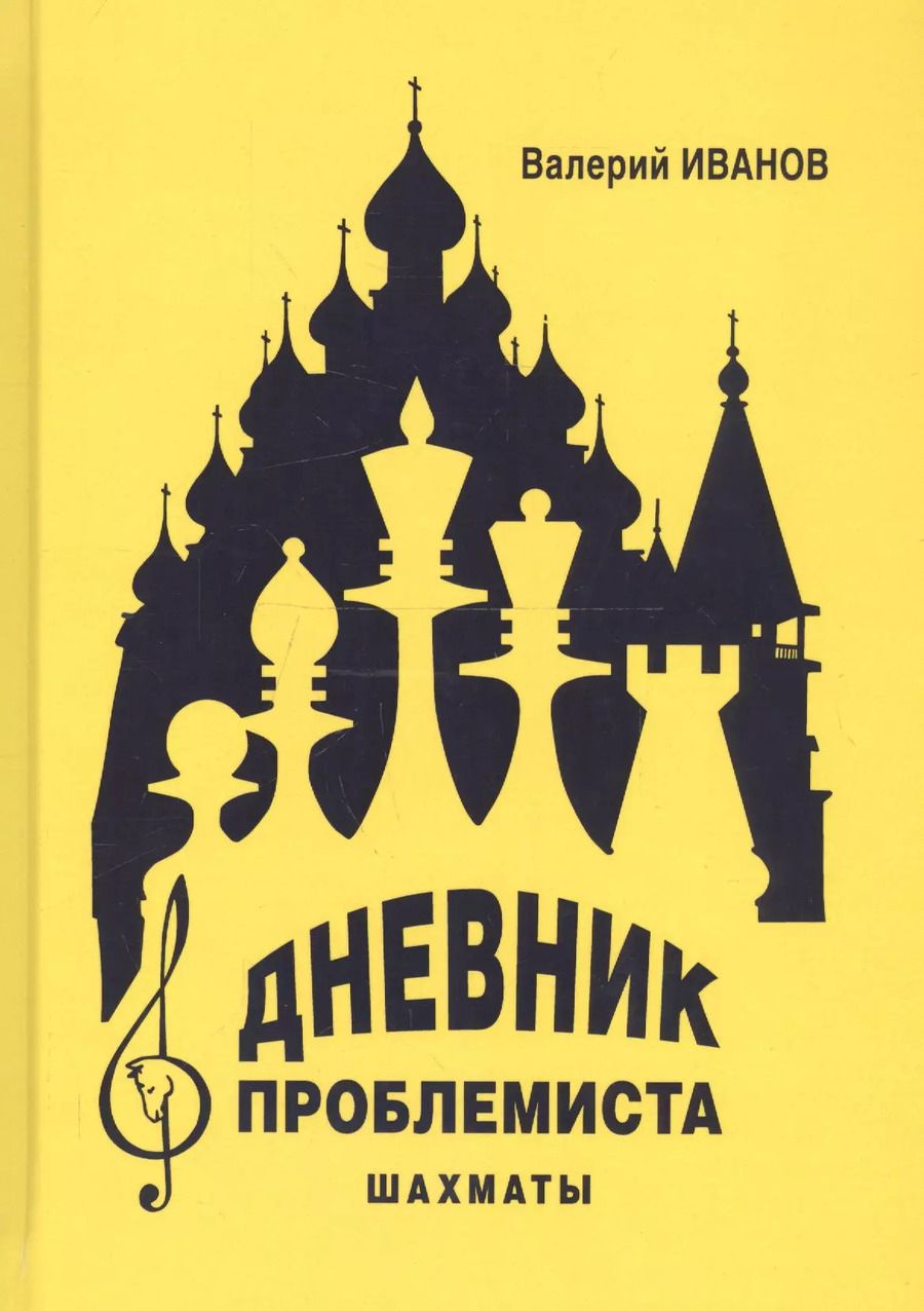 Обложка книги "Валерий Иванов: Дневник проблемиста. Шахматы"