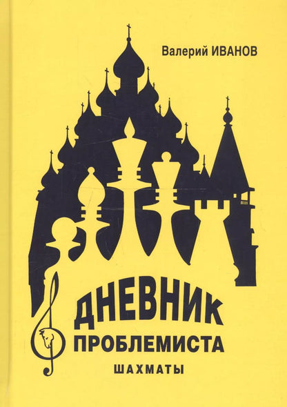 Обложка книги "Валерий Иванов: Дневник проблемиста. Шахматы"