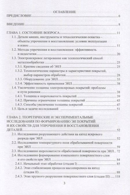 Фотография книги "Валерий Иванов: Электроискровые толстослойные покрытия повышенной сплошности: формирование, свойства, применение"