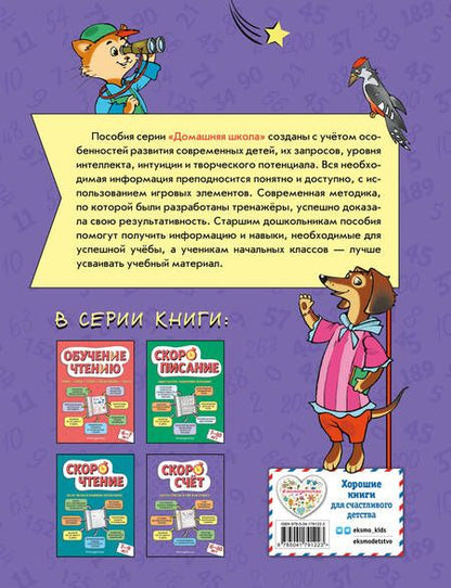 Фотография книги "Валерий Иванов: Скоросчет: для детей 6–10 лет"