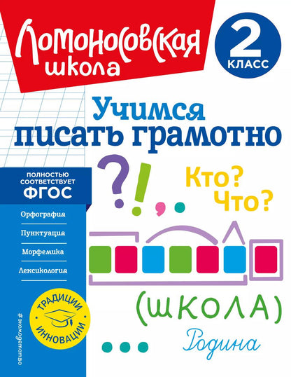 Обложка книги "Валерий Иванов: Учимся писать грамотно. 2 класс"