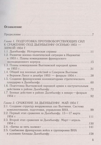Фотография книги "Валерий Иванов: Вьетнамский Сталинград: сражение за Дьенбьенфу. Малоизвестные страницы войны в Индокитае. 1953—1954"