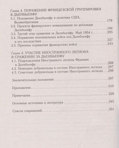 Фотография книги "Валерий Иванов: Вьетнамский Сталинград: сражение за Дьенбьенфу. Малоизвестные страницы войны в Индокитае. 1953—1954"