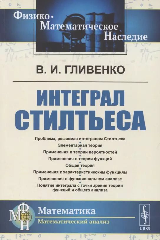 Обложка книги "Валерий Иванович: Интеграл Стилтьеса"