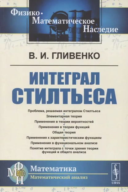 Обложка книги "Валерий Иванович: Интеграл Стилтьеса"