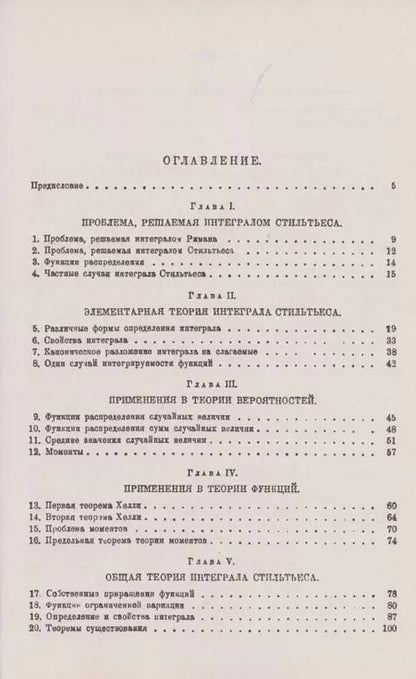 Фотография книги "Валерий Иванович: Интеграл Стилтьеса"