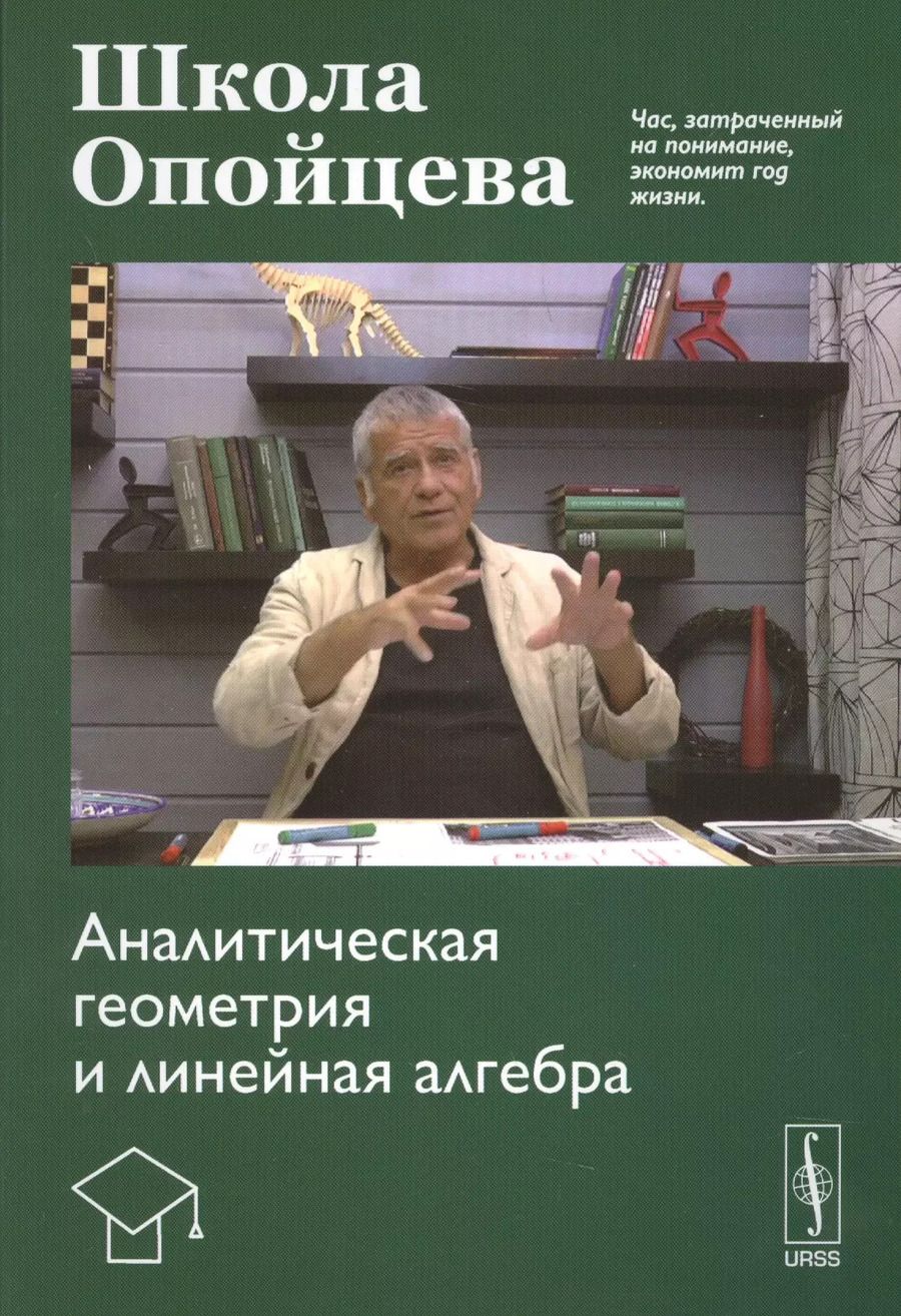Обложка книги "Валерий Иванович: Школа Опойцева: Аналитическая геометрия и линейная алгебра"
