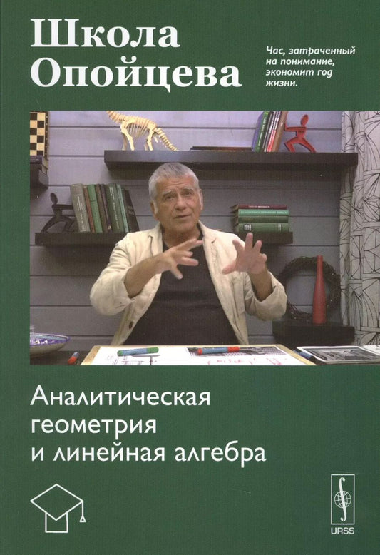 Обложка книги "Валерий Иванович: Школа Опойцева: Аналитическая геометрия и линейная алгебра"