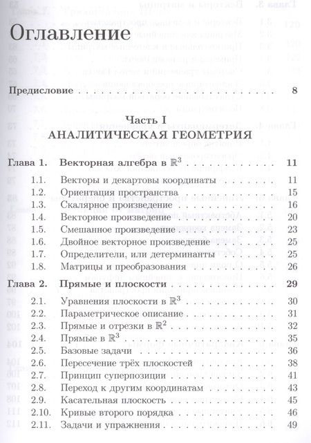Фотография книги "Валерий Иванович: Школа Опойцева: Аналитическая геометрия и линейная алгебра"