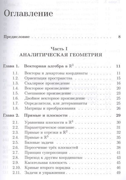 Фотография книги "Валерий Иванович: Школа Опойцева: Аналитическая геометрия и линейная алгебра"