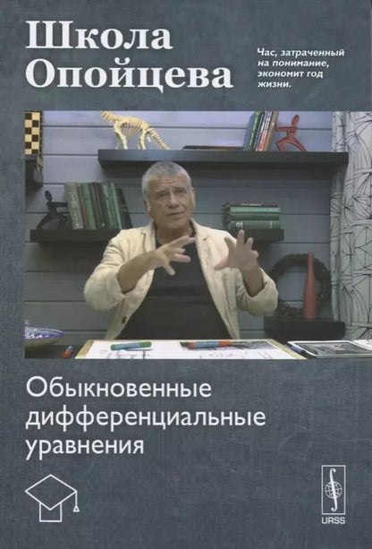 Обложка книги "Валерий Иванович: Школа Опойцева: Обыкновенные дифференциальные уравнения"