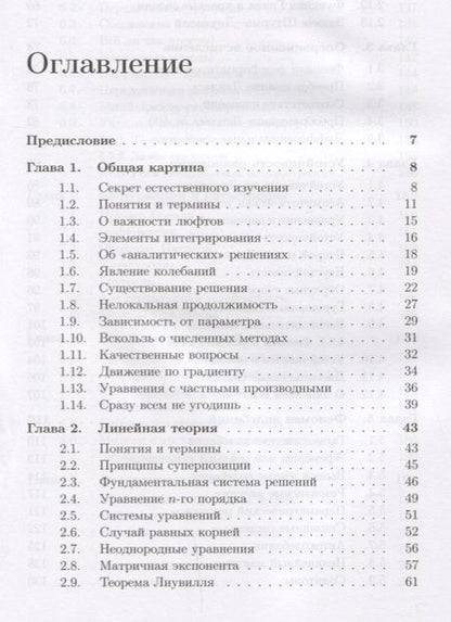 Фотография книги "Валерий Иванович: Школа Опойцева: Обыкновенные дифференциальные уравнения"