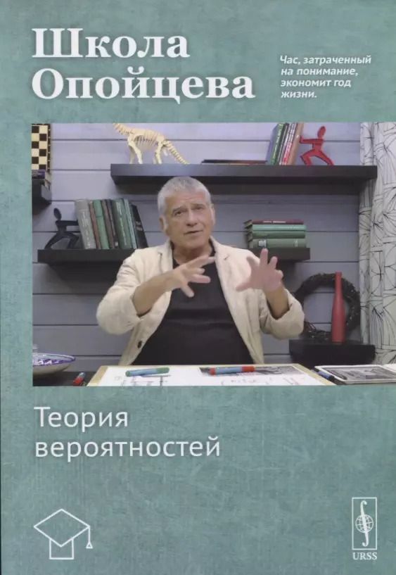 Обложка книги "Валерий Иванович: Школа Опойцева: Теория вероятностей"