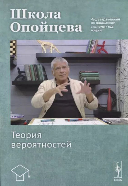 Обложка книги "Валерий Иванович: Школа Опойцева: Теория вероятностей"