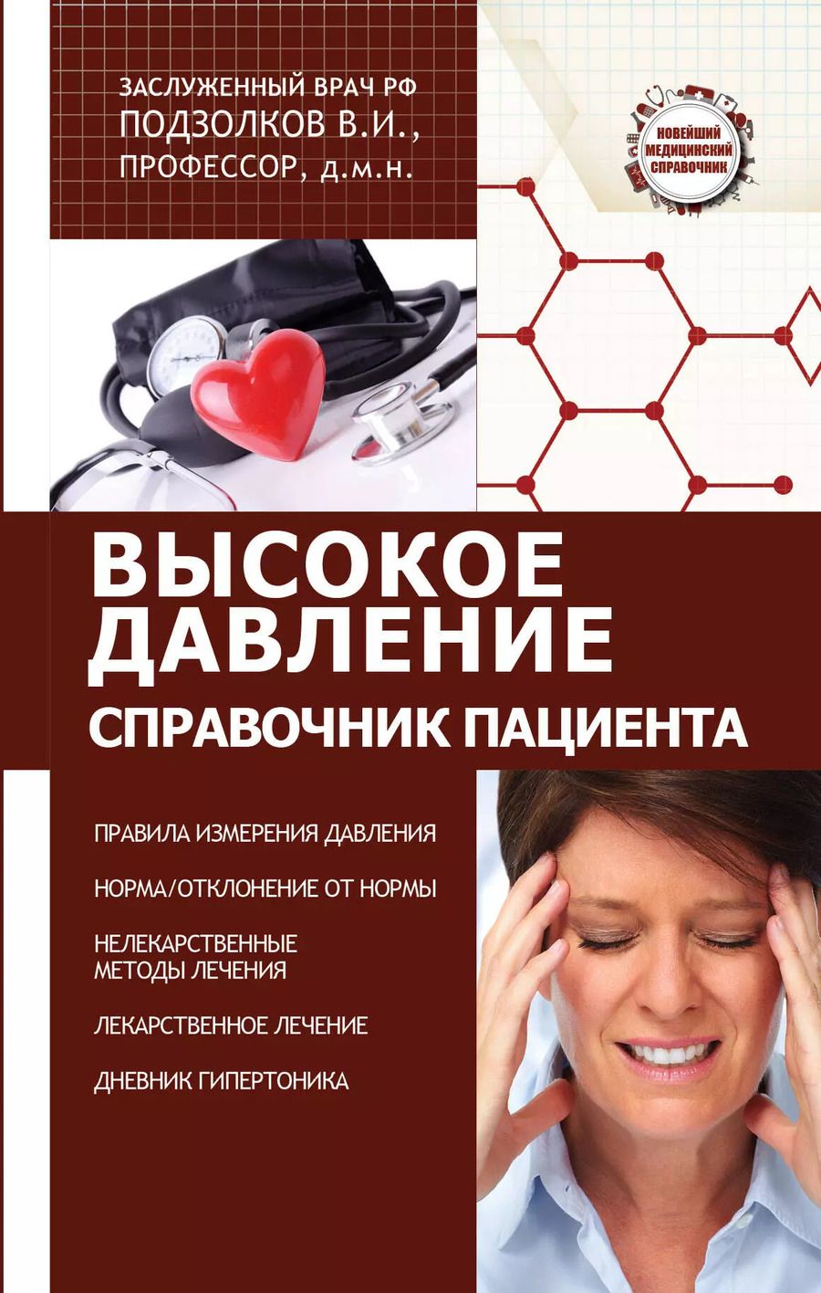 Обложка книги "Валерий Иванович: Высокое давление. Справочник пациента"