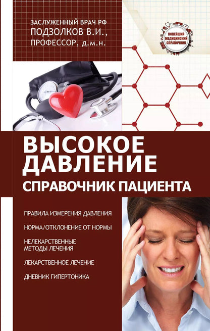 Обложка книги "Валерий Иванович: Высокое давление. Справочник пациента"