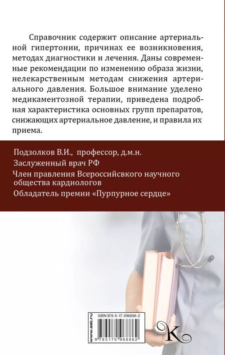 Фотография книги "Валерий Иванович: Высокое давление. Справочник пациента"