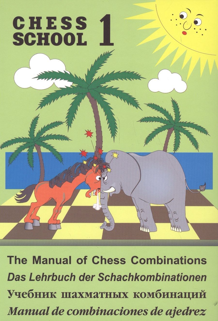 Обложка книги "Валерий Иващенко: Учебник шахматных комбинаций. Том 1 (Chess school"