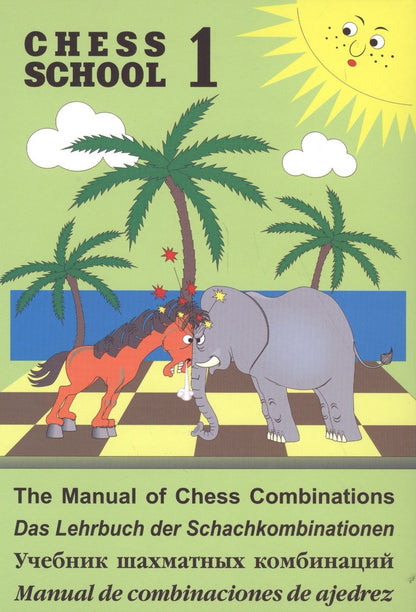 Обложка книги "Валерий Иващенко: Учебник шахматных комбинаций. Том 1 (Chess school"