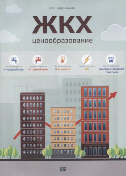 Обложка книги "Валерий Капранчиков: ЖКХ. Ценообразование."
