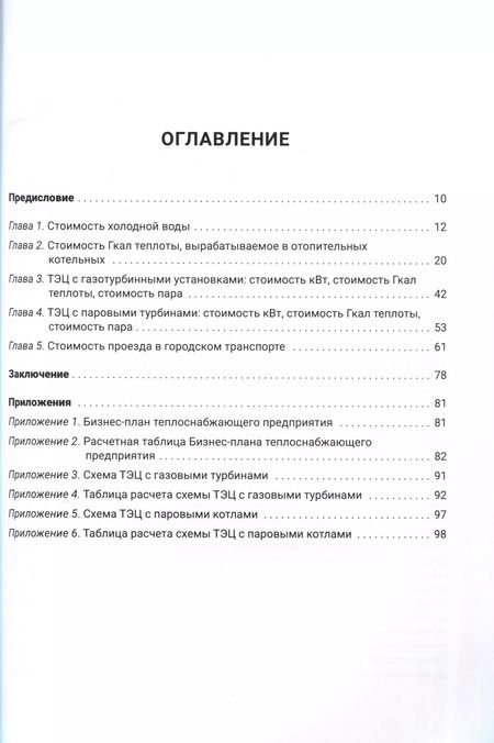 Фотография книги "Валерий Капранчиков: ЖКХ. Ценообразование."
