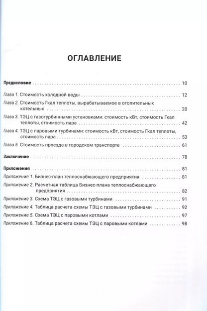 Фотография книги "Валерий Капранчиков: ЖКХ. Ценообразование."