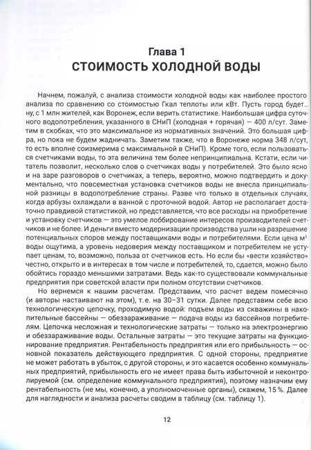 Фотография книги "Валерий Капранчиков: ЖКХ. Ценообразование."