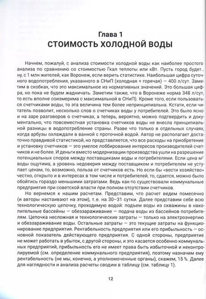 Фотография книги "Валерий Капранчиков: ЖКХ. Ценообразование."